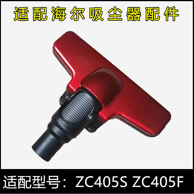海尔吸尘器配件ZC405S ZC405F升级款海尔除螨仪旋转刷头吸头地刷