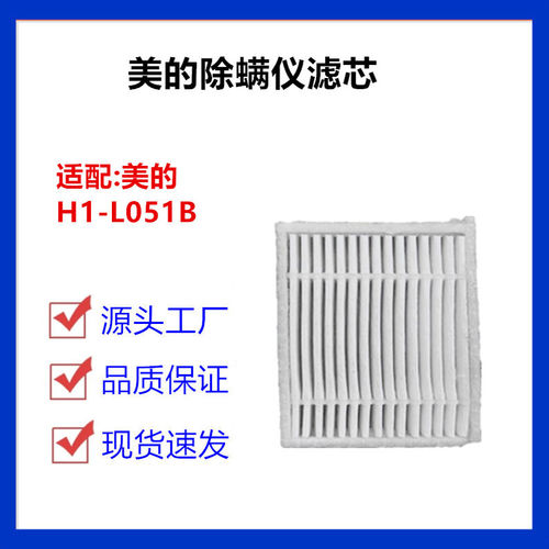 适配美的除螨仪配件H1-L051B海帕滤芯