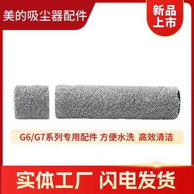 洗地机专用配件美的拖地机 G6/G6-T/G7/X10/X10Pro绒毛滚刷分段