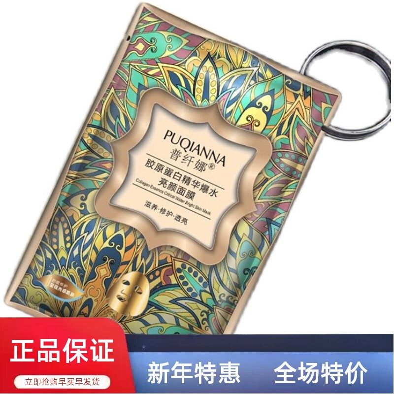 普纤娜胶原蛋白精华爆水亮颜面膜10片装1盒补水保湿滋润正品,美容护肤/美体/精油,贴片面膜,淘宝优惠券,粉丝福利购,淘宝优惠卷