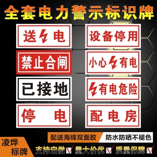 停电已接地配电房设备停用送电小心有电有电危险禁止合闸力标识牌