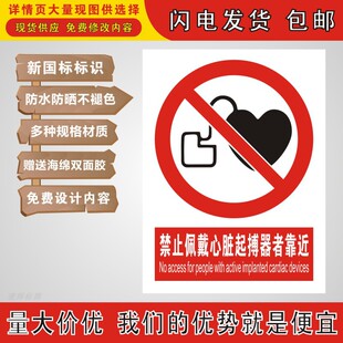 新国标禁止佩戴心脏起搏器者靠近工厂验厂标识PVC铝不干胶标志牌