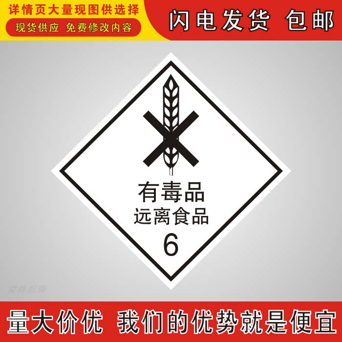 有害品远离食品6运输危险品提示牌气体液体固体化学品安全标识牌