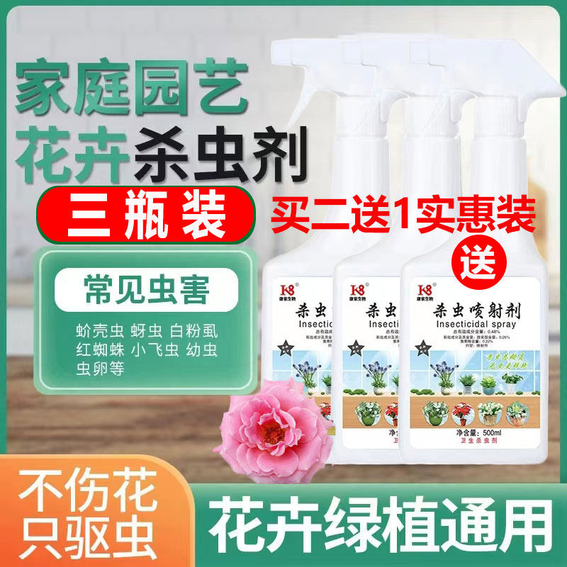 植物杀虫剂花卉花草红蜘蛛介壳虫蚜虫杀虫药多肉除虫菊酯室内喷雾