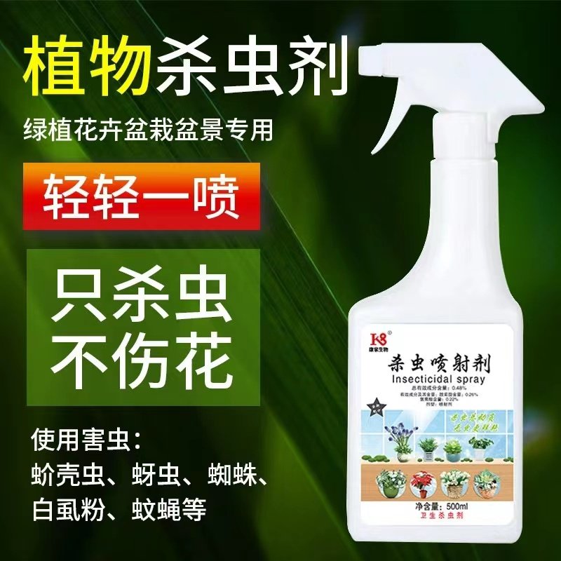 花卉植物杀虫剂家用花草红蜘蛛多肉月季介壳虫蚜虫通用除虫药花药