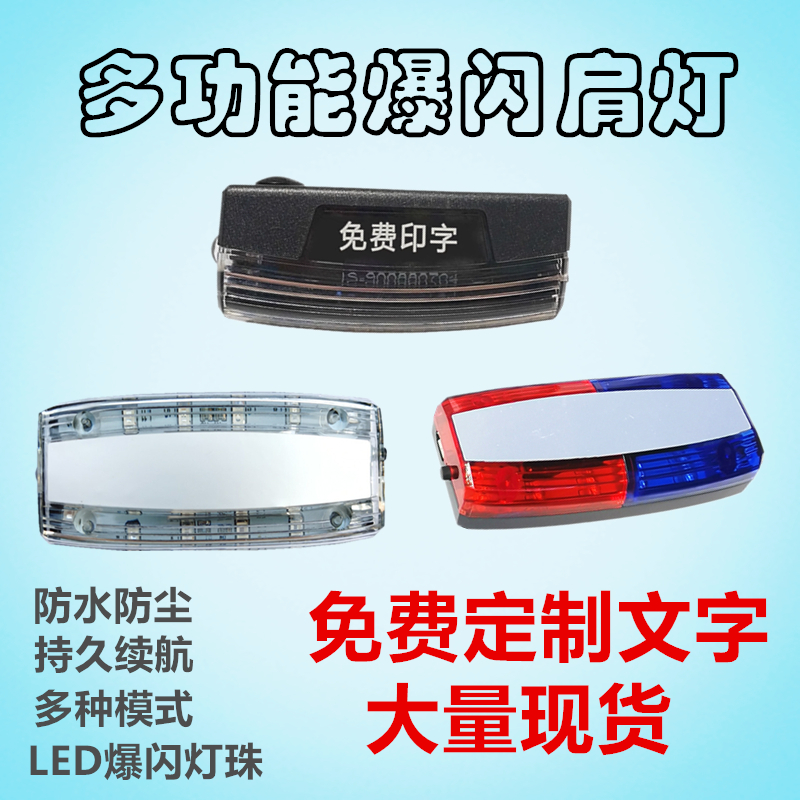 充电式led红蓝爆闪灯环卫肩夹灯代驾夜骑肩膀灯夜跑安全信号闪灯