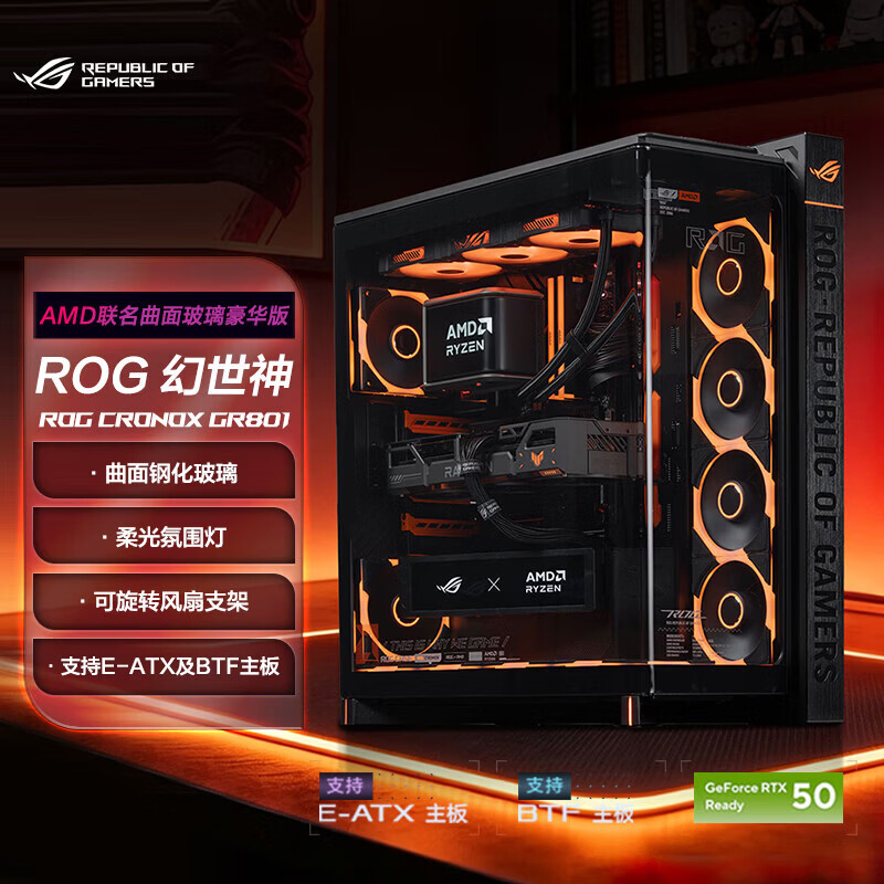 华硕ROG GR801 幻世神 AMD联名版+水冷+电源+风扇 机电套餐