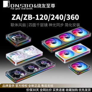 Jonsbo乔思伯ZA/ZB 120/240/360千层镜光效2/3连体棱镜机箱风扇