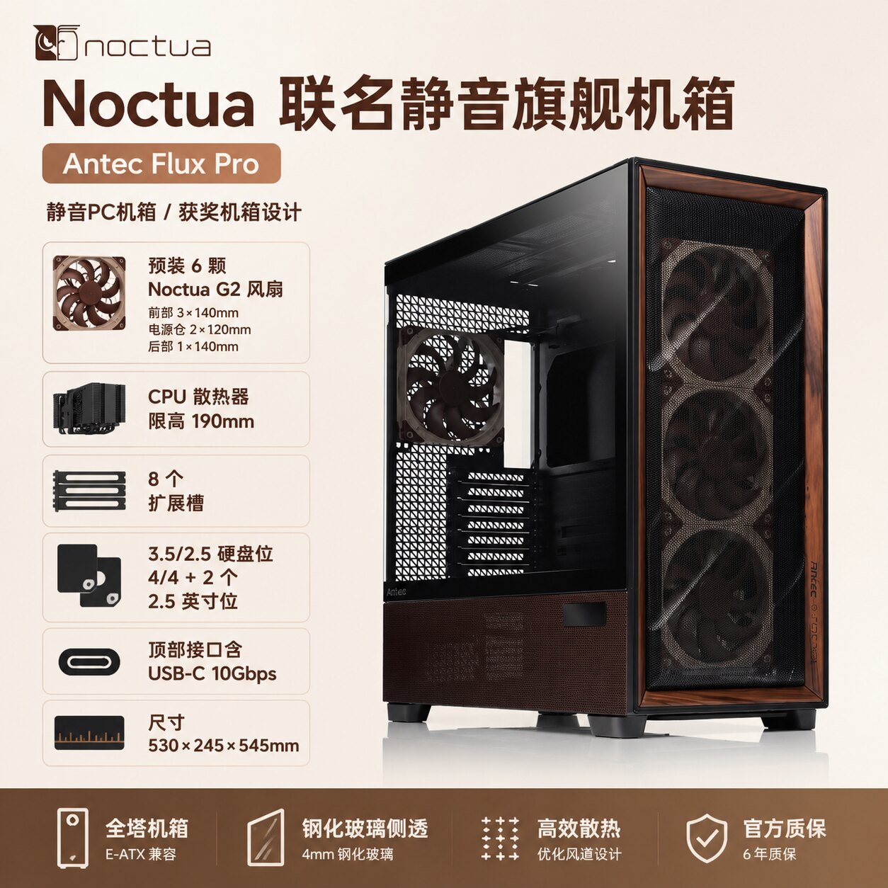 猫头鹰noctua安钛克 Antec Flux Pro联名机箱 +猫头鹰风冷