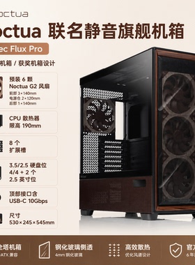 猫头鹰noctua安钛克 Antec Flux Pro联名机箱 +猫头鹰风冷