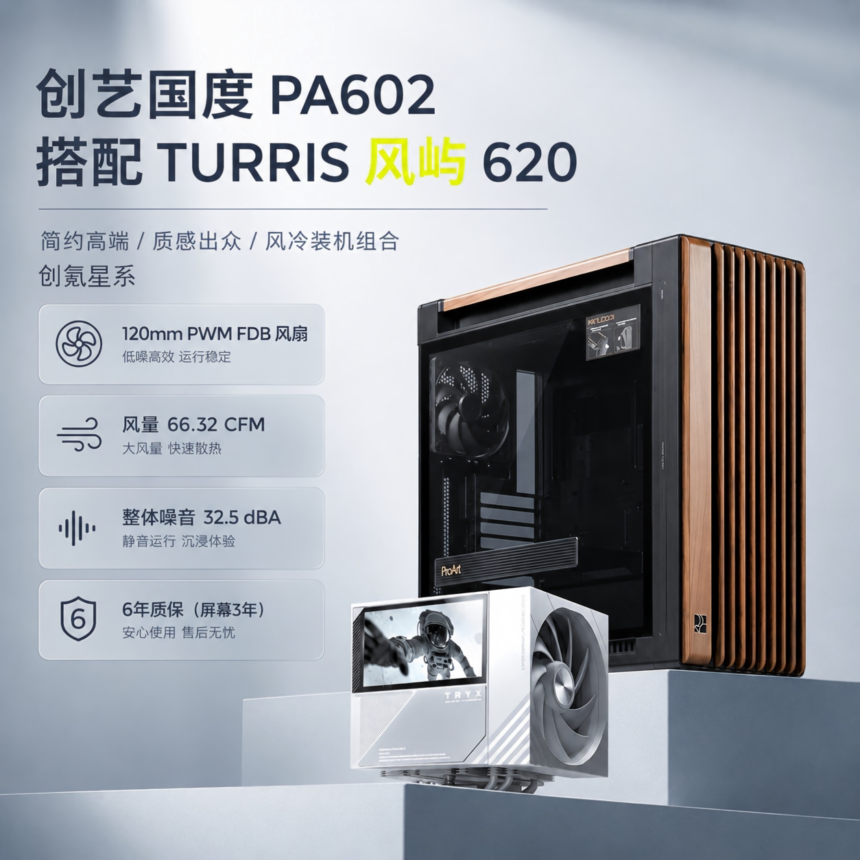 创氪星系 风屿620 CPU风冷+华硕创艺国度PA602机箱 机箱套餐
