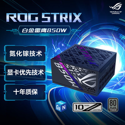 ROG白金雷鹰氮化镓电源