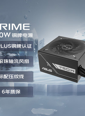 ASUS华硕PRIME 650W/750W 压纹线 双滚珠轴流风扇铜牌直出电源