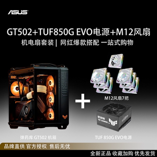 ASUS华硕 TUF GAMING GT502弹药库无界版 全视海景房机箱套装