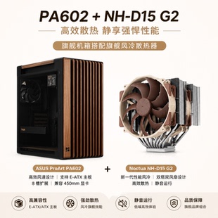 ASUS华硕ProArt创艺国度PA602机箱+猫头鹰 NH-D15G2风冷 机箱套装