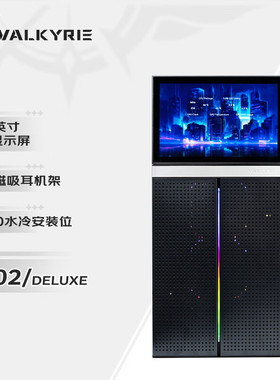 瓦尔基里(VALKYRIE）VK02 黑白 支持420水冷 10.1触摸屏机箱