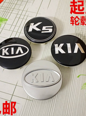 起亚轮毂盖 赛拉图欧风福瑞迪K2狮跑 K5智跑秀儿轮胎毂中心标志盖