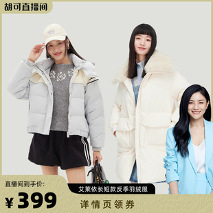 【胡可推荐】艾莱依冬季女长短款运动休闲时尚鸭绒保暖反季羽绒服