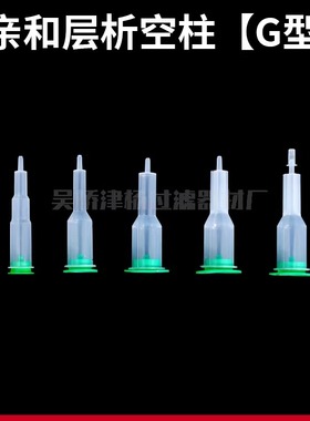 G型亲和层析柱空柱 二段三段14/17/18ml多规格 蛋白纯化AC空柱