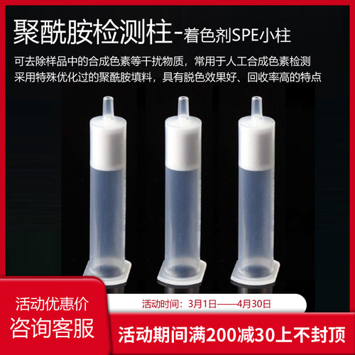 聚酰胺检测柱 PA聚酰胺小柱着色剂SPE小柱 聚酰胺萃取小柱30-60目