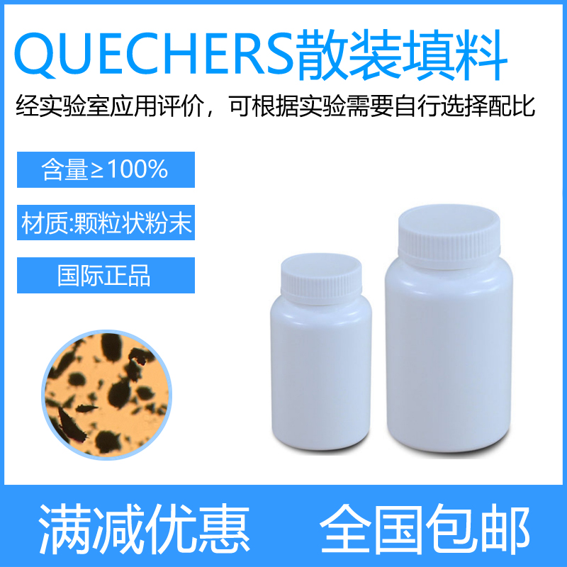 QuEChERS散装填料spe填料 c18封端 GCB PSA 乙酸钠 无水硫酸镁