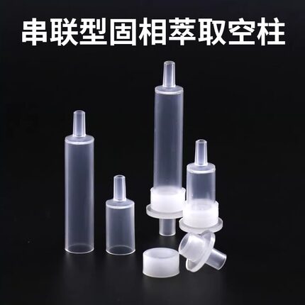串联固相萃取柱亲和层析空柱 1ccSPE串联空柱 针头式萃取柱 2.5cc