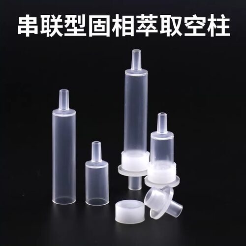 串联固相萃取柱亲和层析空柱 1ccSPE串联空柱 针头式萃取柱 2.5cc