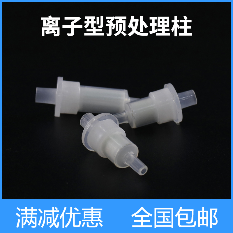 离子色谱预处理SPE柱H柱Na柱Ag柱Ba柱RP柱C18柱复合柱 50支/盒