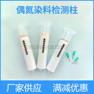 偶氮染料检测柱 纺织品中偶氮染料检测 硅藻土固相萃取小柱