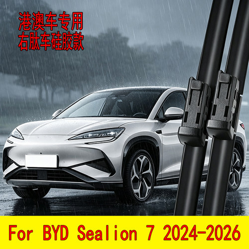 港澳右舵比亚迪Sealion7硅胶款