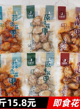 久鲜缘即食带壳花甲原味蒜香香辣