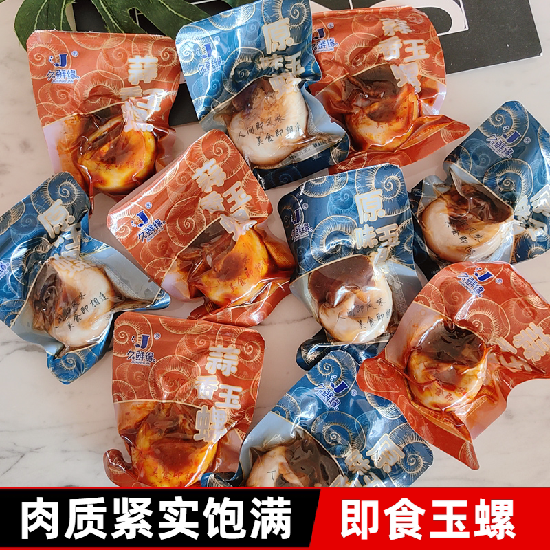 蒜香玉螺原味猫眼螺海味即食丹东捞汁海鲜特产香螺海螺休闲零食