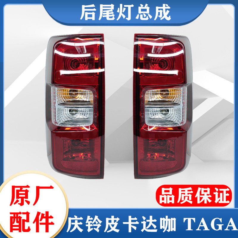 五十铃庆铃皮卡 达咖 TAGA 后尾灯总成 后刹车灯 倒车灯 原厂配件