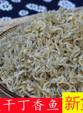 温州特产丁香鱼干小银鱼海燕鱼水产干货500g 宝宝辅食无添加