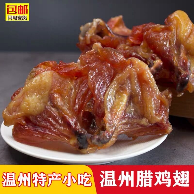 温州特产腊鸡腿鸡翅根500G 生鸡腿蒸家庭菜肴下酒菜冷盘腊肉年货 水产肉类/新鲜蔬果/熟食 其它鸭肉类 原图主图