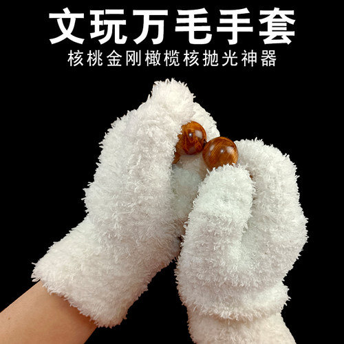 盘核桃神器文玩万毛手套
