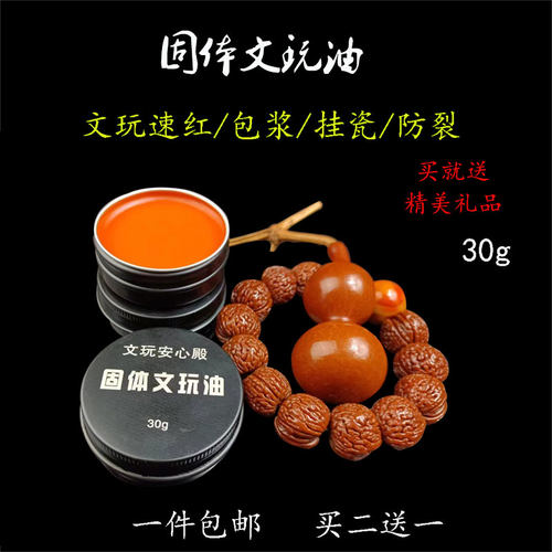 固体文玩保养油保养防裂上色