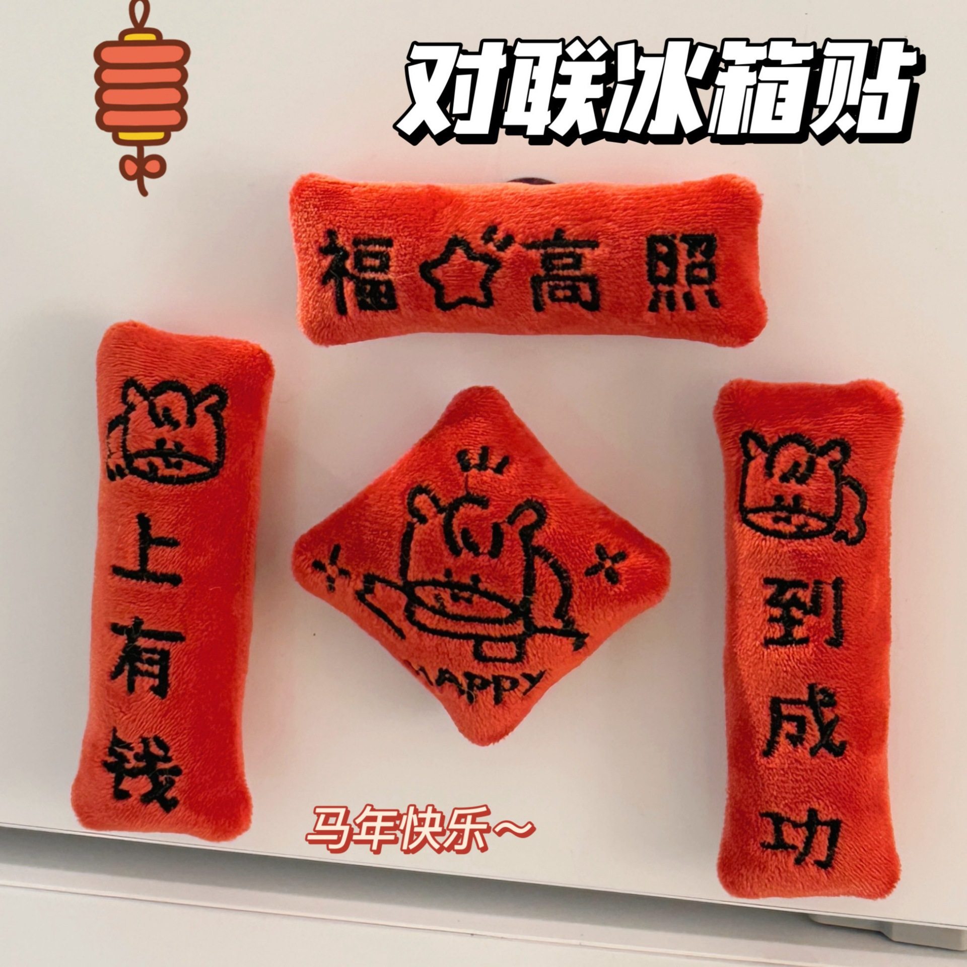 2026年马年新款迷你对联冰箱贴新年氛围创意玩偶磁吸贴馈赠小礼品