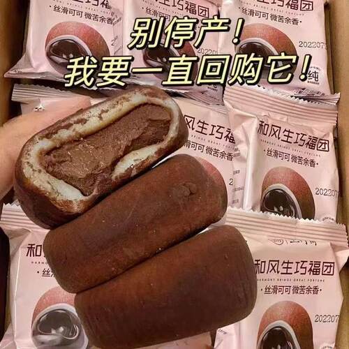 爆浆和风生巧夹心纯可可脂雪媚娘