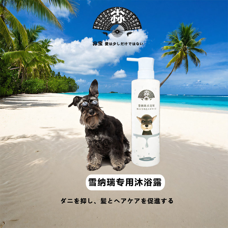 日本 雪纳瑞沐浴露500ml专用狗狗杀螨除菌去臭止痒留香去屑洗澡