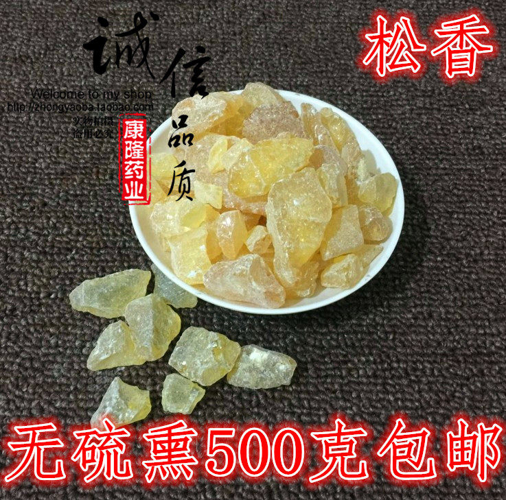松香中药材白松香黄松香树脂天然黄松香黑松香同仁堂品质500g包邮