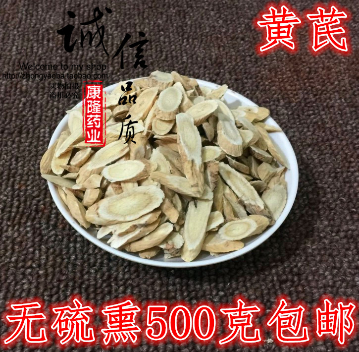 黄芪中药材黄芪片野生北黄芪片黄芪泡茶500g包邮本店另有制炙黄芪