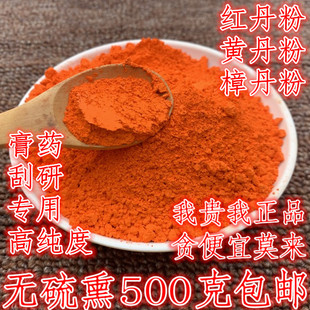 红丹粉中药材黄丹粉500g包邮黑膏药用刮研工业机械用红丹粉章丹粉