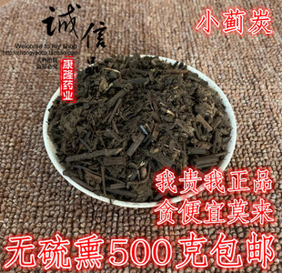 小蓟炭中药材炒小蓟草炭碳小计草碳炭500g包邮另售生大蓟和大蓟炭