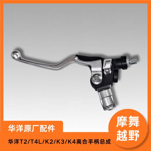 华洋T2/T4L/K2/K3/K4离合手柄总成原厂配件越野摩托