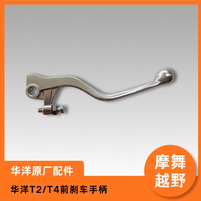 华洋T2/T4L前刹车手柄制动拉杆刹车拉杆原厂配件越野摩托车