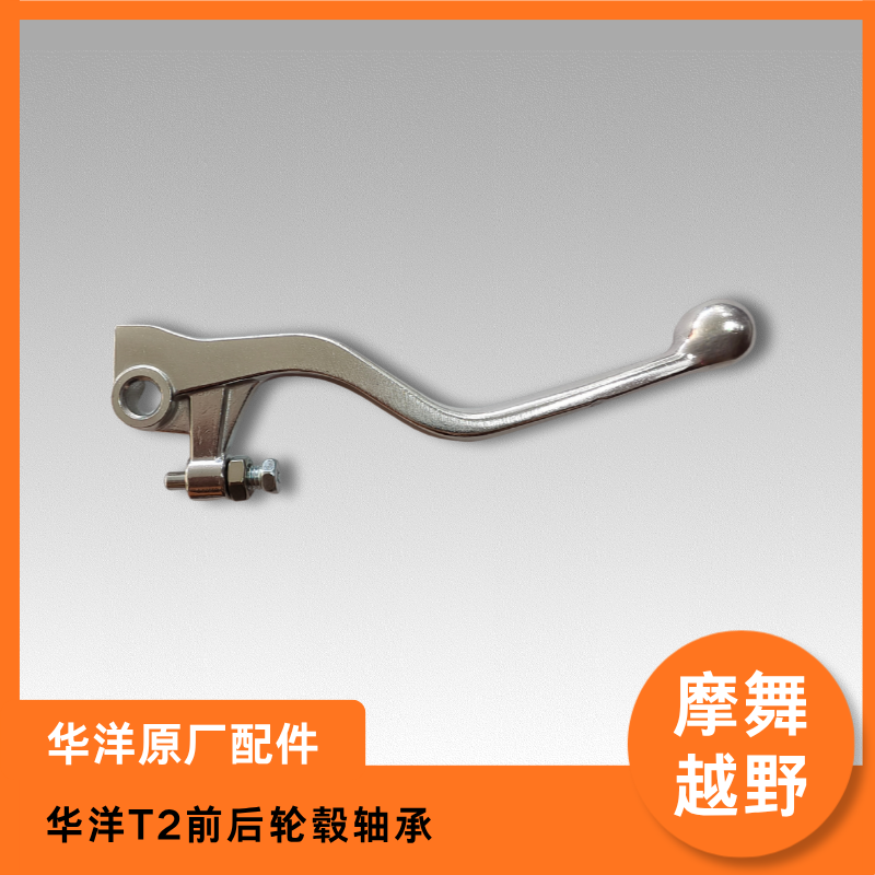 华洋T2/T4L前刹车手柄制动拉杆刹车拉杆原厂配件越野摩托车