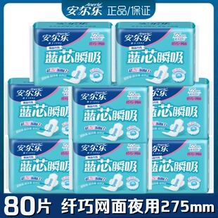 安尔乐卫生巾蓝芯瞬吸纤巧柔网面275mm夜用10片8包姨妈巾LJA9210