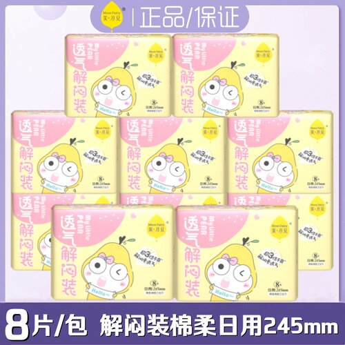 美月见洁婷卫生巾超薄透气解闷装日用245mm8片/包学生干爽姨妈巾