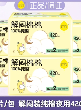 洁婷卫生巾美月见解闷棉棉纯棉柔超薄超长夜用420mm6片/包姨妈巾